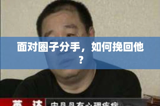 面对圈子分手,如何挽回他? 面对圈子分手,如何挽回他?
