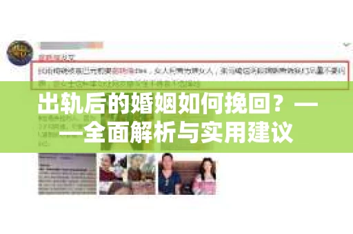 出轨后的婚姻如何挽回？——全面解析与实用建议