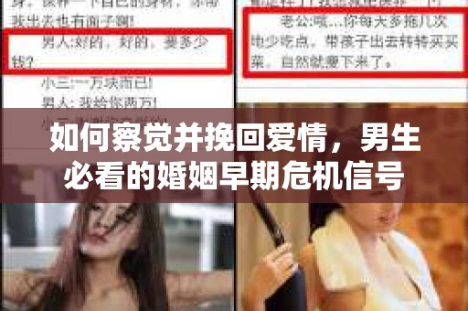 如何察觉并挽回爱情，男生必看的婚姻早期危机信号