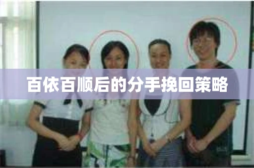 百依百顺后的分手挽回策略