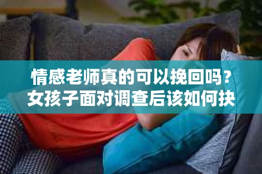 情感老师真的可以挽回吗？女孩子面对调查后该如何抉择？
