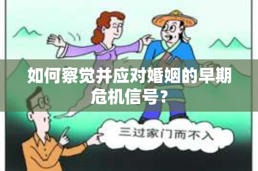 如何察觉并应对婚姻的早期危机信号？