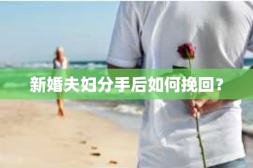新婚夫妇分手后如何挽回？