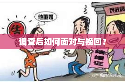 调查后如何面对与挽回？