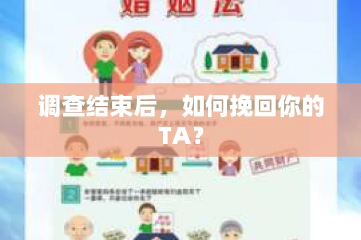 调查结束后，如何挽回你的TA？