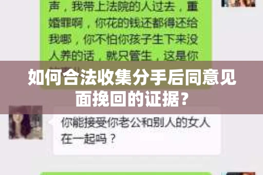 如何合法收集分手后同意见面挽回的证据？