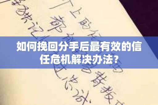 如何挽回分手后最有效的信任危机解决办法？