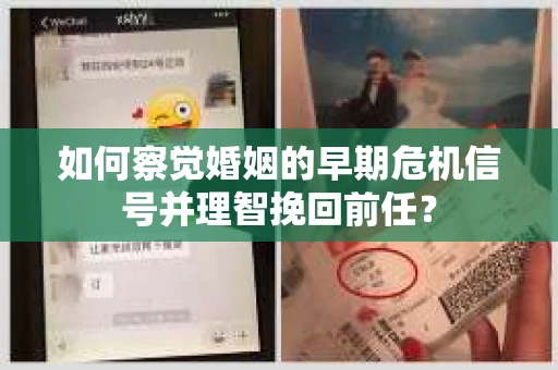 如何察觉婚姻的早期危机信号并理智挽回前任？