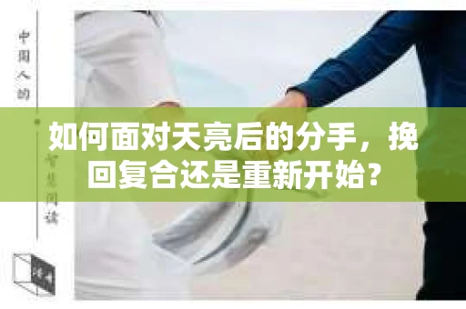 如何面对天亮后的分手，挽回复合还是重新开始？