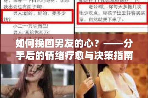 如何挽回男友的心？——分手后的情绪疗愈与决策指南